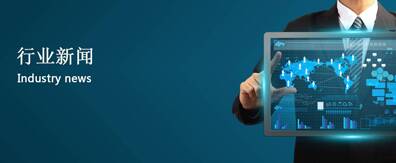 行業(yè)動態(tài)